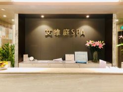-艾维庭美学SPA