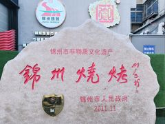 -锦州御烧烤·形象店(人民街店)