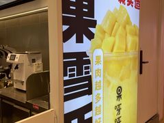 -果呀呀(国金街店)