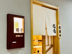 -鮨青(恒基名人购物中心店)