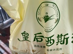 -皇后西斯汀饼店(文化路店)
