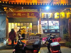 -江湖一盏灯·滇味卤烤(普惠园店)