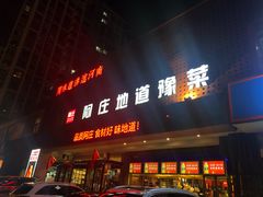 门面-阿庄新豫菜(通泰路店)