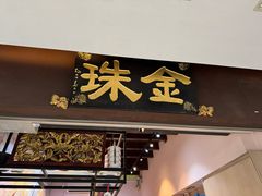 -金珠肉粽