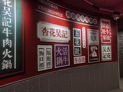 -杏花吴记牛肉火锅