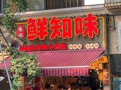 -嘉州鲜知味钵钵鸡(奎星楼店)