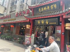 -节节香.成都非遗肥肠粉(总店)