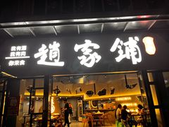 -赵家铺烧烤(合江店)