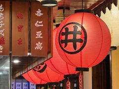 -鸟鹏烧鸟居酒屋(仁恒梦中心店)