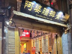 -阿婆情腊排骨火锅(金虹路店)