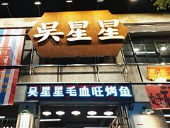 -吴星星毛血旺烤鱼