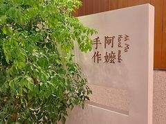 -阿嬷手作(深圳万象天地店)