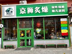-京狮炙燥·精酿烧烤(首经贸店)