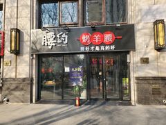 门面-腰子哥烤串(石佛营炫特店)
