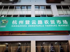 门面-杭州登云路农贸市场(胜月院店)