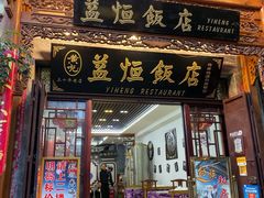 门面-益恒饭店乡间白族菜(古城总店)