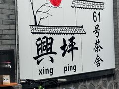 -61号餐吧(兴坪古镇漓江店)