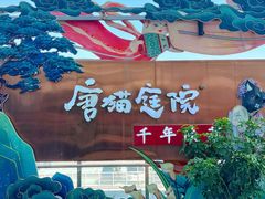 -唐猫庭院·千年陕菜(赛格国际购物中心店)