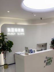 -繁星轻医美连锁