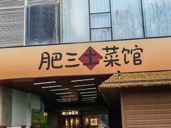 -肥三土菜馆(五四广场店)