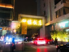 门面-西安饭庄·非遗陕菜(钟楼店)