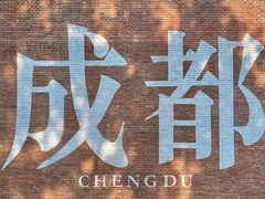 -成都银泰城