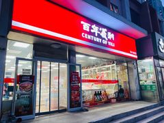 -百年义利(刘家窑店)