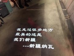 -纳瓦新疆菜(银都店)