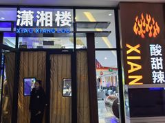 -潇湘楼(环保园店)