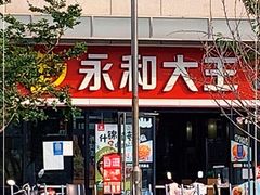 -永和大王·现磨豆浆·卤肉饭(九亭SH085店)