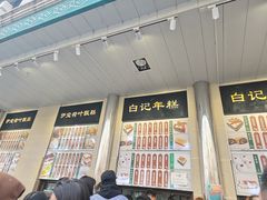 -清真·白记年糕(牛街北口店)
