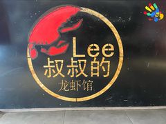 -李叔叔虾蟹大排档(青羊店)