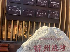 -锦州御烧烤·形象店(人民街店)