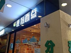 门面-佳焙西点(摩码休闲广场店)