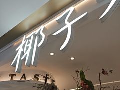 -椰子不语 椰子鸡火锅(淮海店)