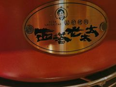 -西塔老太太泥炉烤肉(北京亚运村店)