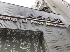 -良子足浴(湖滨店)