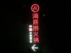 -海底捞火锅(连城广场店)