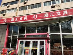 -山东嘉汇文化用品有限公司张店凤凰国际分公司(新村西路店)