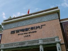 -西安电影制片厂