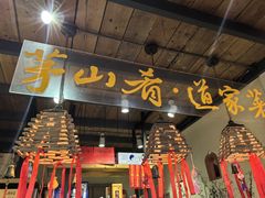 -茅山肴·道家菜·神仙鸡