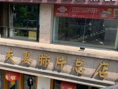 门面-夫妻肺片·中华老字号·正宗川菜(春熙路店)
