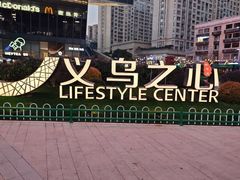 -义乌之心城市生活广场