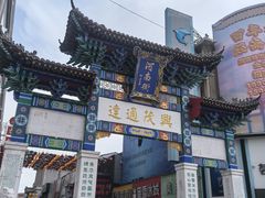 -新兴园饺子馆(河南街店)