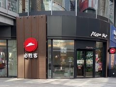 -必胜客(吾悦国际广场店)