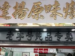 门面-達揚原味燉品(文明路店)