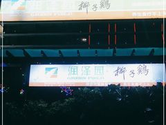 -润泽园椰子鸡(汇一城店)