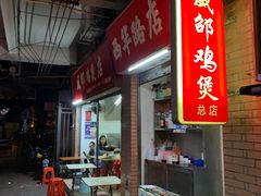 -威邵鸡煲(西华路总店)