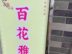 -百花传统甜品店(原址店)