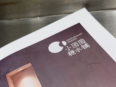 -小团圆糖水铺(襄阳南路店)
